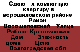 Сдаю 2-х комнатную квартиру в ворошиловском районе › Район ­ Ворошиловский › Улица ­ Рабоче-Крестьянская  › Дом ­ 3 › Этажность дома ­ 5 › Цена ­ 14 000 - Волгоградская обл. Недвижимость » Квартиры аренда   
